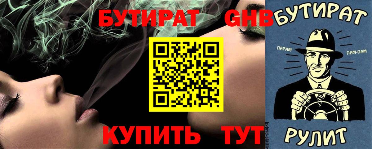 Бутират оксибутират Можайск