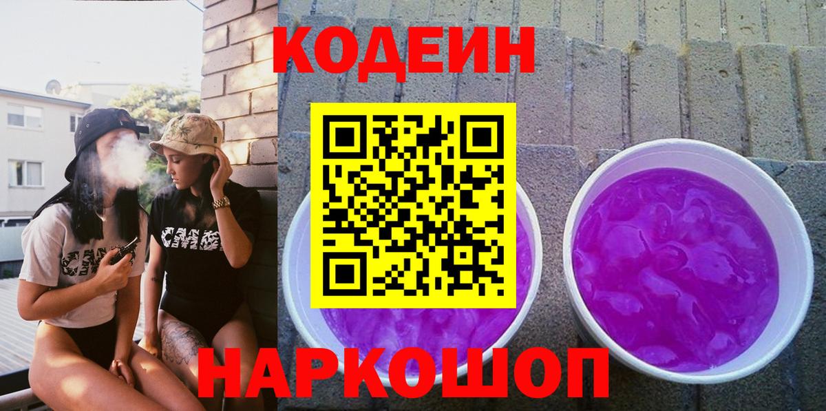 Можайск  Codein напиток Lean (лин)  Вход с VPN 