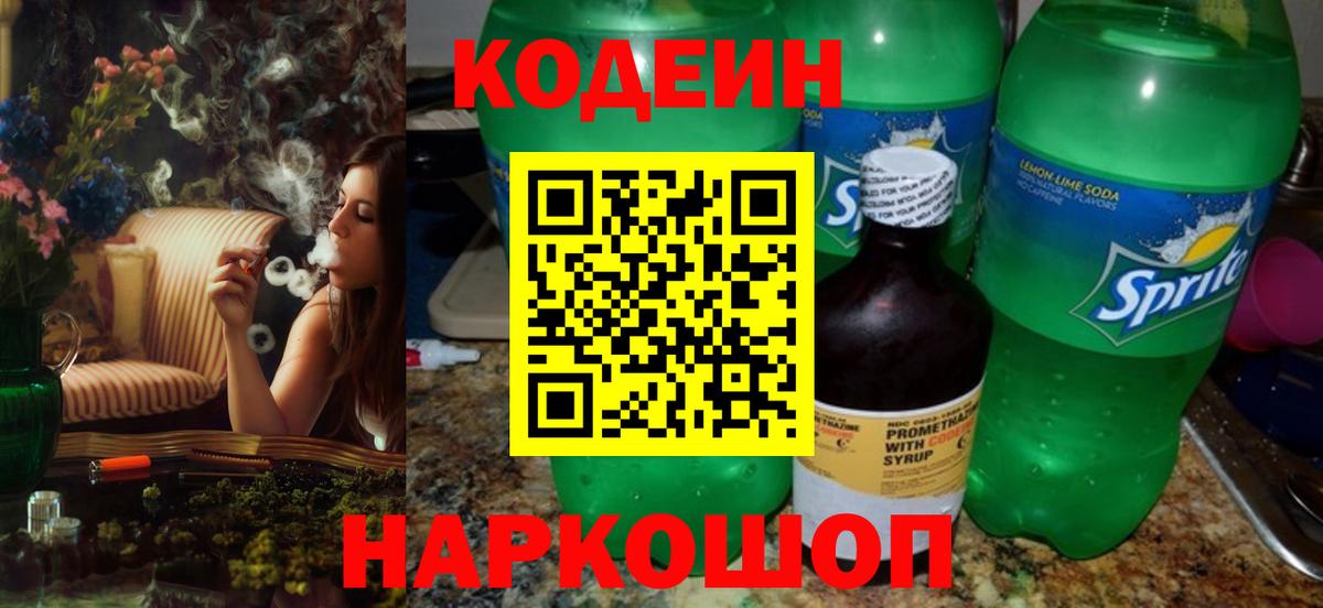Кодеиновый сироп Lean Purple Drank Можайск